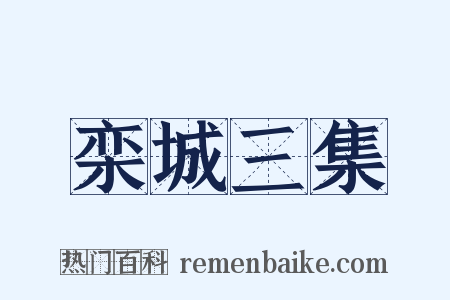 栾城三集是什么意思的图片